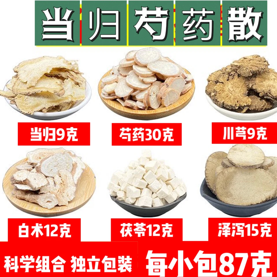 【当归芍药散】精选道地当归芍药茯苓白术泽泻川芎桂圆肉干食用