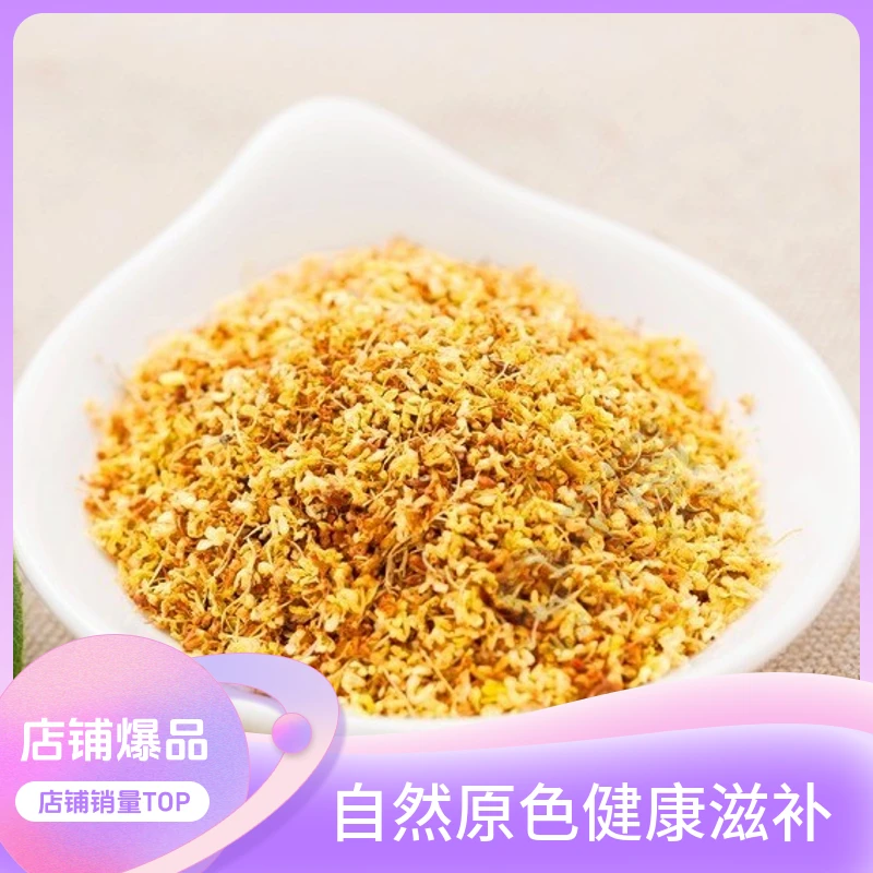 【桂花】精选湖北咸宁优质桂花冲泡食用便捷健康滋补无硫无杂味美