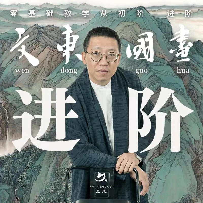 「国画进阶」文东教你零基础学国画山水画水墨画写意系列课程