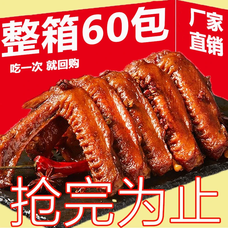 【超值60包】卤味香辣鸭翅湖南特产休闲麻辣酱香零食小吃批发3包