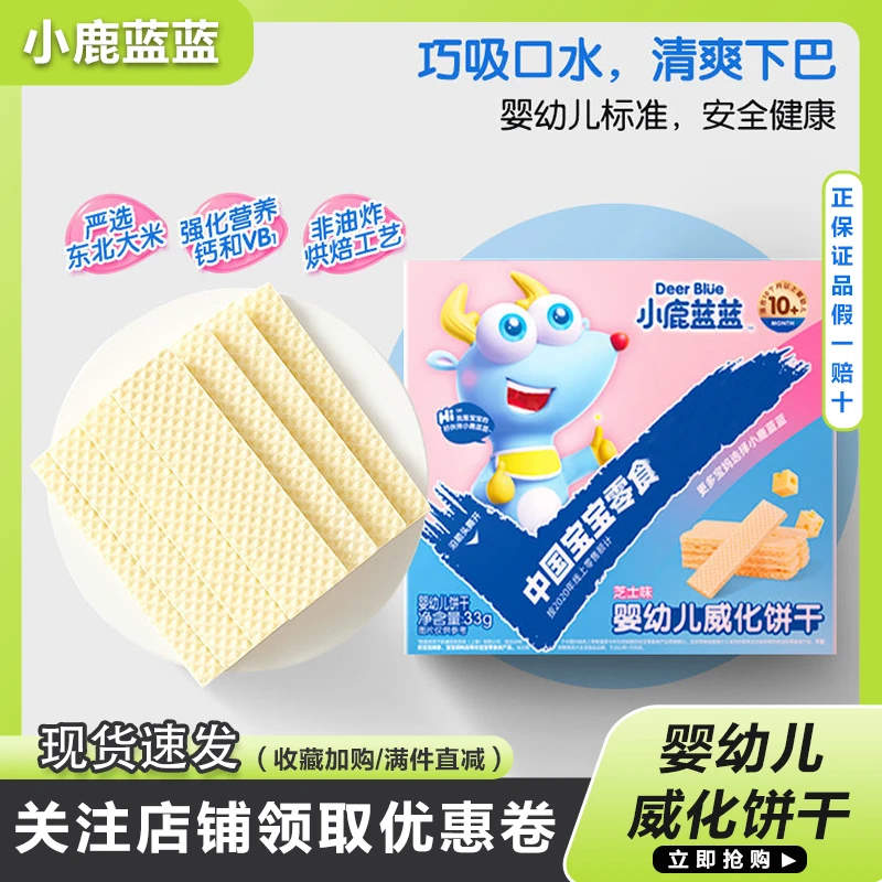【小鹿蓝蓝】威化饼干婴儿零食宝吸口水威化饼干哄娃营养美味零食