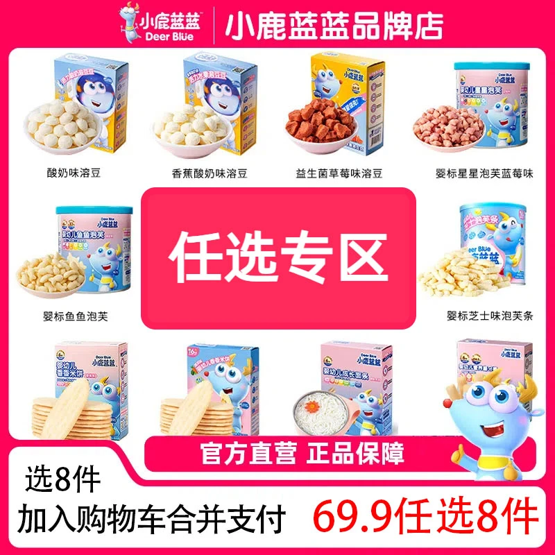 【任选专区】小鹿蓝蓝零食泡芙8件加入购物车到手 礼包送礼罐装
