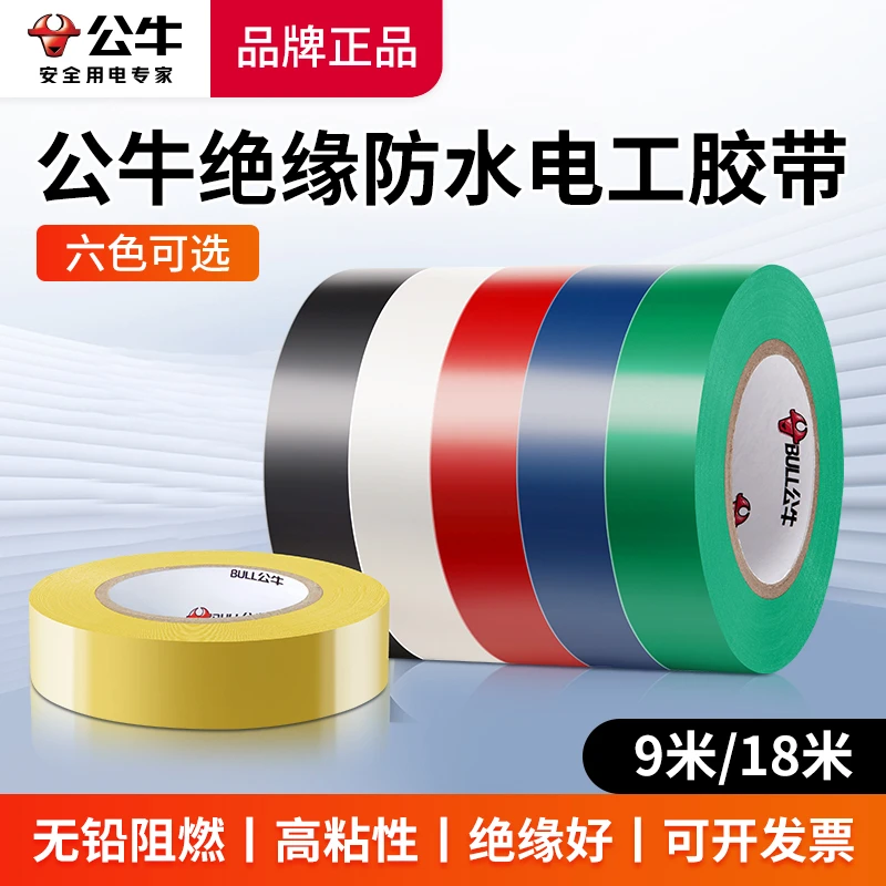 BULL/公牛电工胶带耐高温电工胶布绝缘胶布强粘性补漏防水9米18米