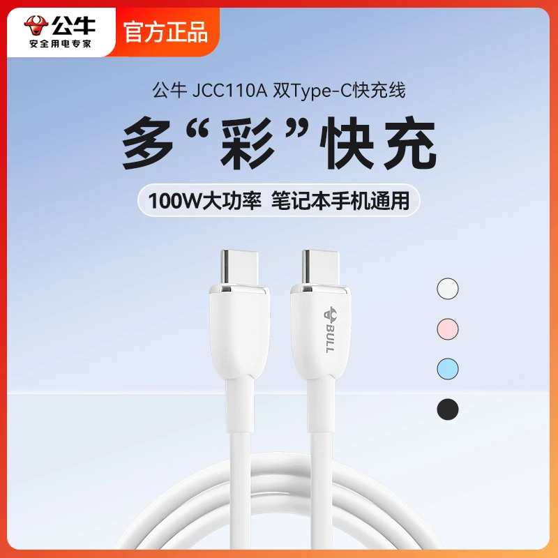公牛双type-c数据线6a快充双头快充线华为小米超级快充手机充电线