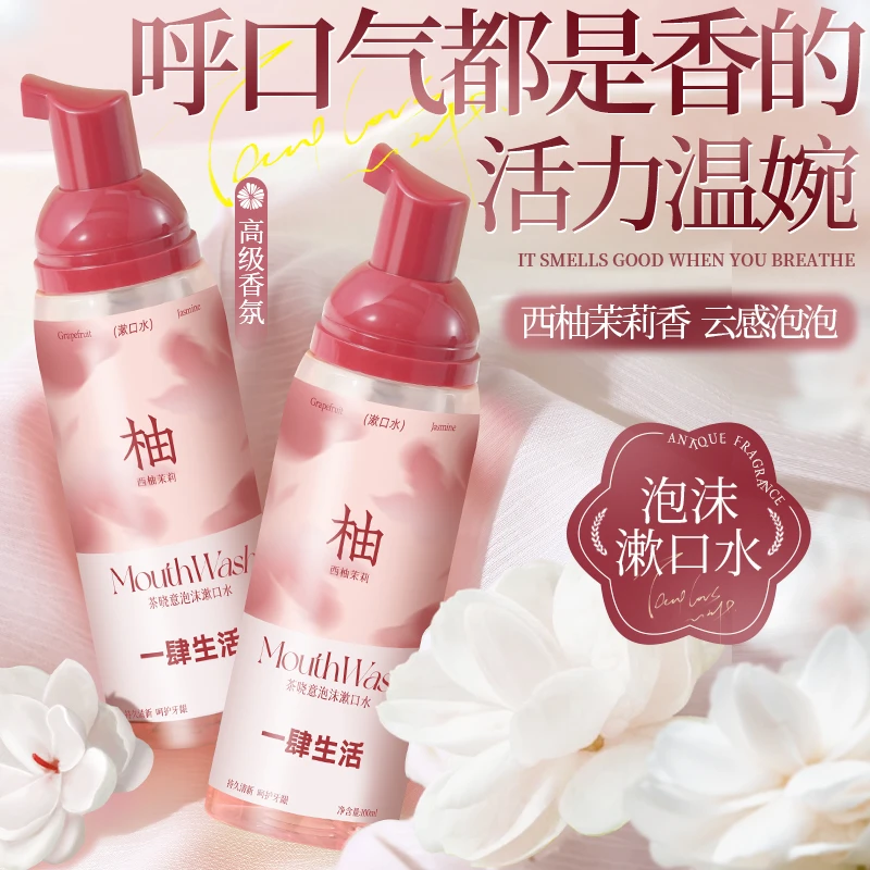 茉莉泡沫慕斯漱口水清新口气便携式持久留香去渍清洁口腔瓶装Q