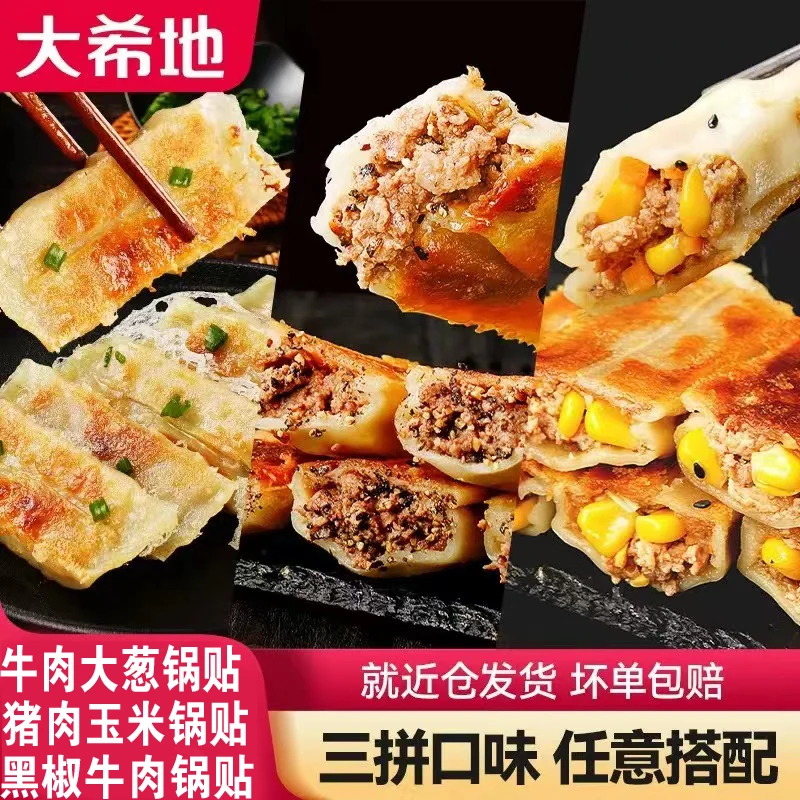 【大希地锅贴煎饺】黑椒牛肉锅贴/玉米猪肉锅贴/牛肉大葱锅贴 420g