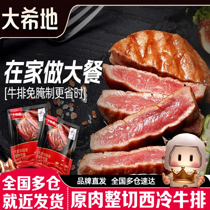 【大希地牛排】整切调理西冷牛排130g袋儿童牛排黑椒牛排已腌制冷冻