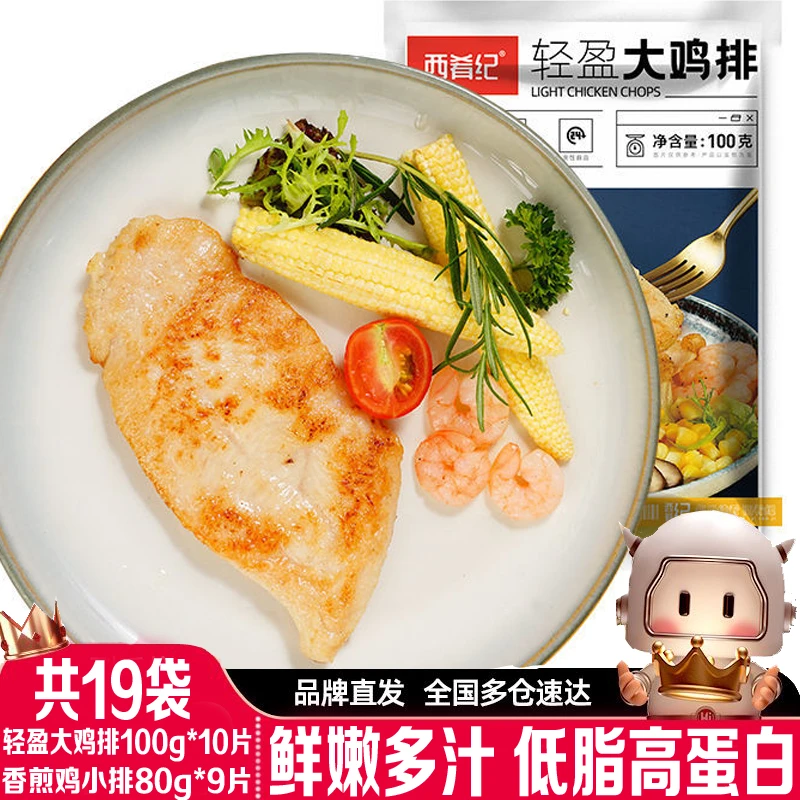 西肴纪轻盈大鸡排100g*10袋+香煎鸡小排9袋 鸡胸肉鸡小排鲜嫩速冻