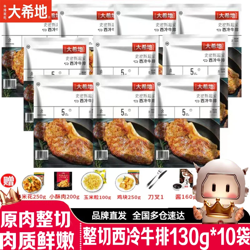 【大希地牛排】整切西冷牛排130g*10袋 儿童牛排黑椒牛排进口牛肉