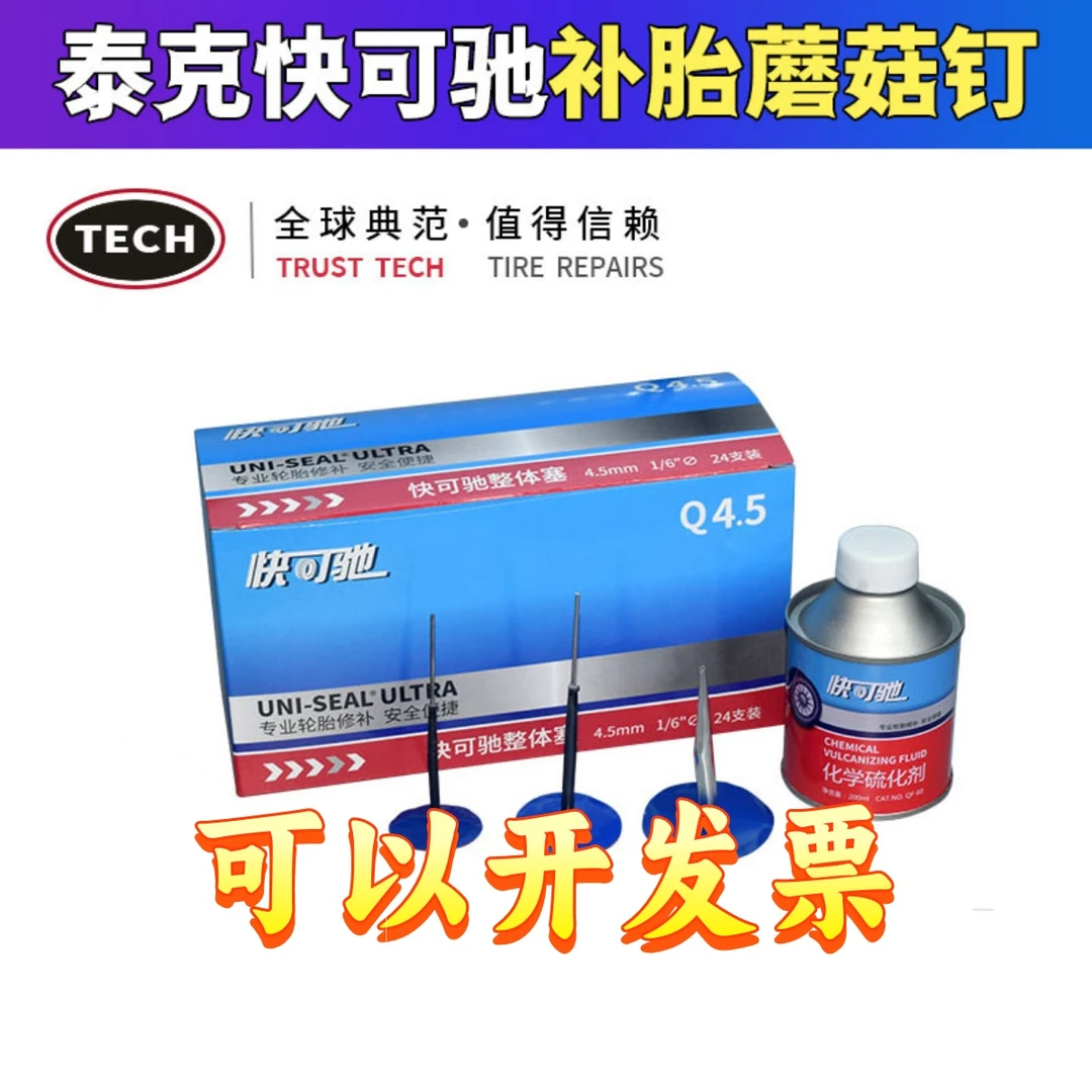 泰克快可驰Q3整体塞3mm图钉塞6mm蘑菇钉真空胎补胎片胶水轮胎修补