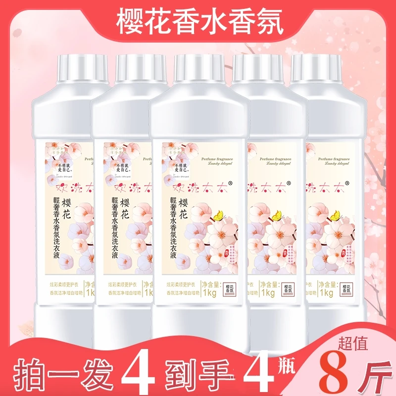 欢洗太太【29.9元4瓶】樱花轻奢香水香氛去污洗衣液柔顺持久留香