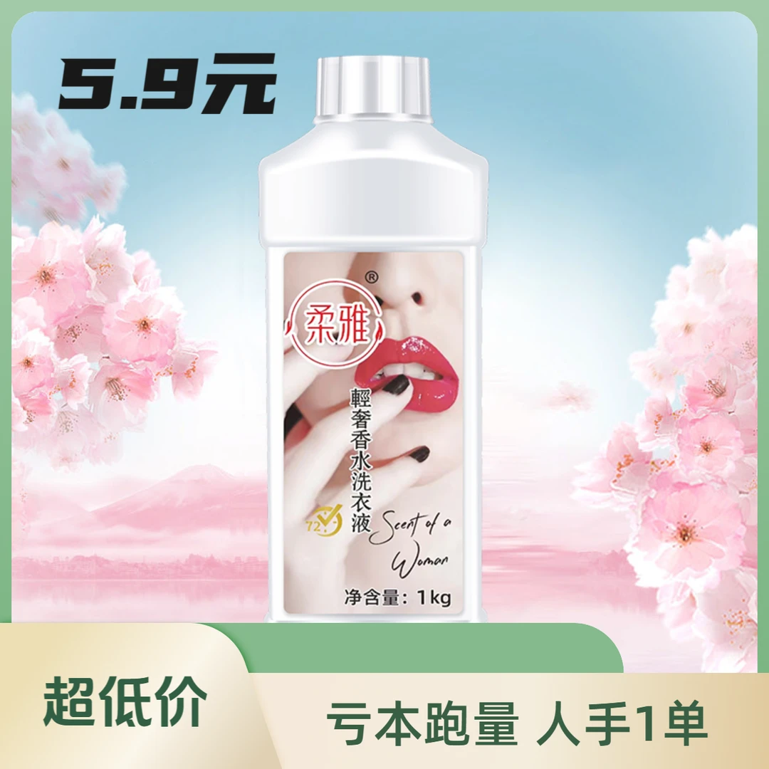 柔雅国货柔顺去污去渍清洗香水洗衣液 持久留香香氛浓缩低价跑量