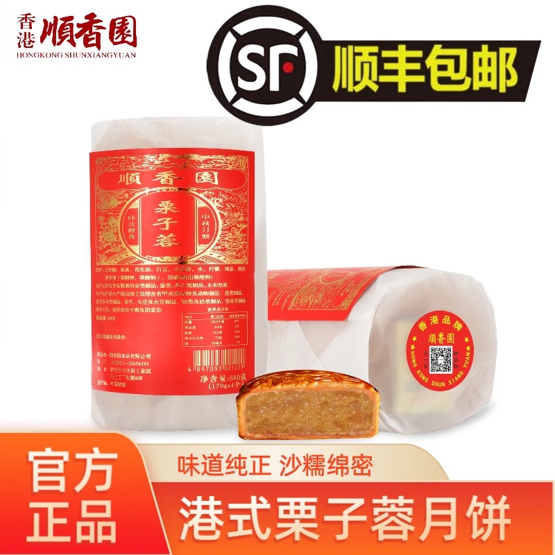 顺香园栗子蓉月饼港式 栗蓉传统筒装月饼 中秋送礼 顺丰包邮