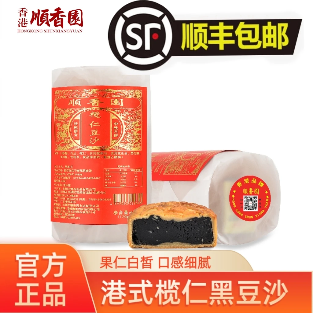 香港 顺香园榄仁黑豆沙筒装月饼  四个装680中秋送礼佳品顺丰包邮