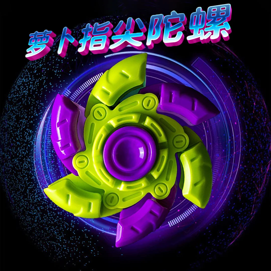 萝卜爆甲指尖陀螺网红创意解压玩具炫酷变形旋转随身把玩减压玩具