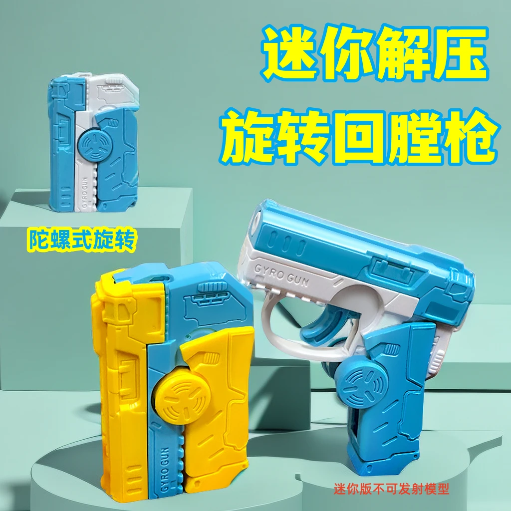 迷你旋转陀螺枪1911幼崽萝卜枪变形儿童解压玩具不可发射模型挂件