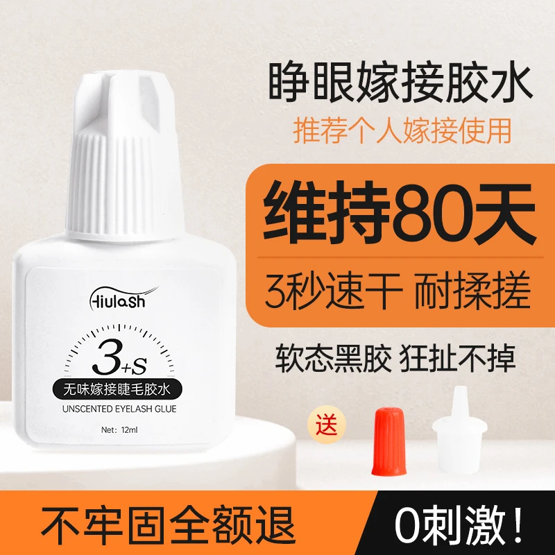 hiulash3秒速干假睫毛胶水温和无刺激无味孕妇可用自嫁接睫毛胶水