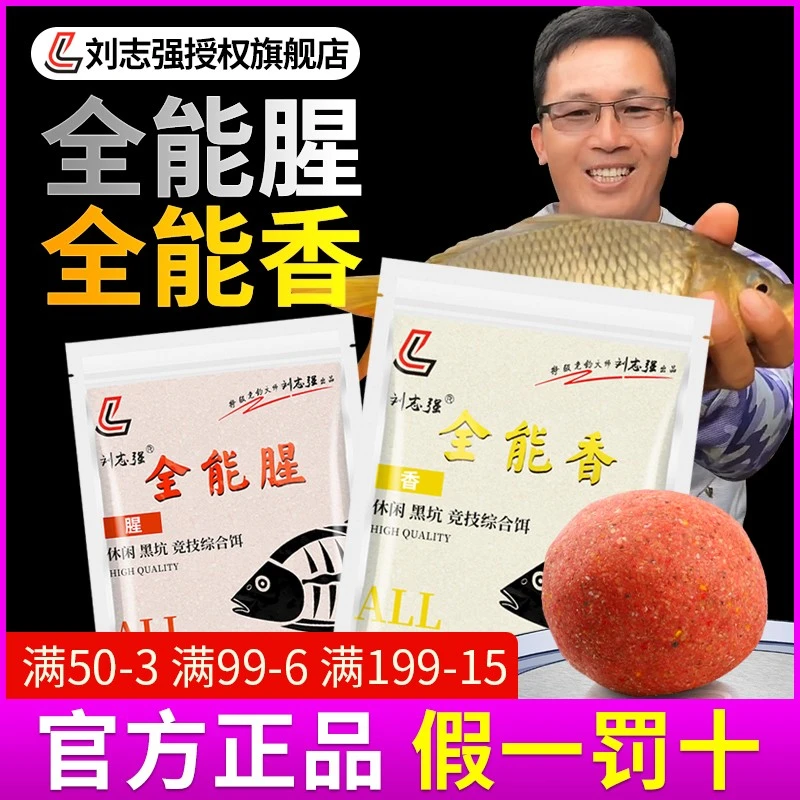 刘志强全能香全能腥鱼饵钓鱼饵料鱼料窝料鲫鱼鱼食官方旗舰店