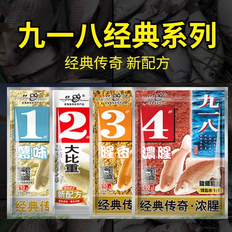 九一八2号鱼饵料麸腥香1薯味大比重3腥味4浓腥野钓918大鲫鱼