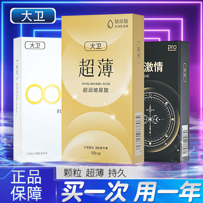 大卫玻尿酸天然胶乳橡胶避孕套水润隐形超薄颗粒一次性男用安全套