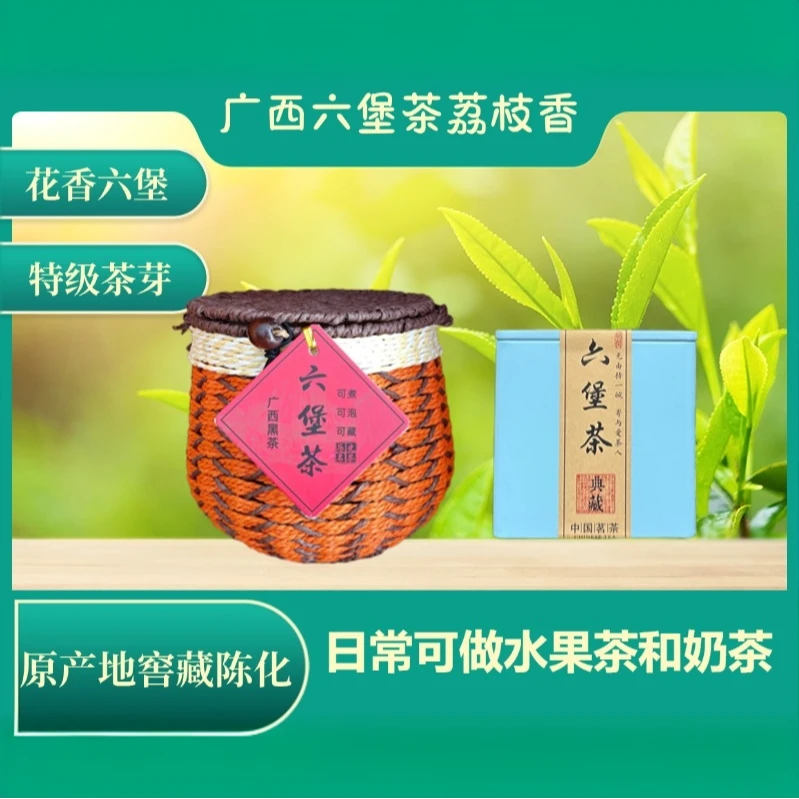 陈年六堡茶特级荔枝香，香糯棉柔、润泽甘甜、香气持久