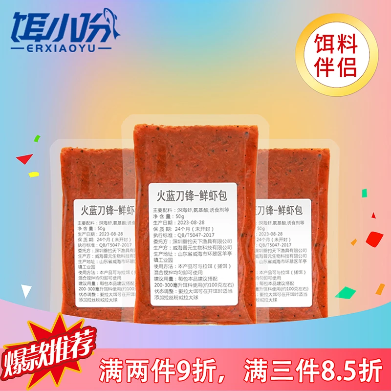 火蓝刀锋普惠鲜虾包鱼饵伴侣/罗非鲫鱼鲮鱼黄尾青尾翘嘴