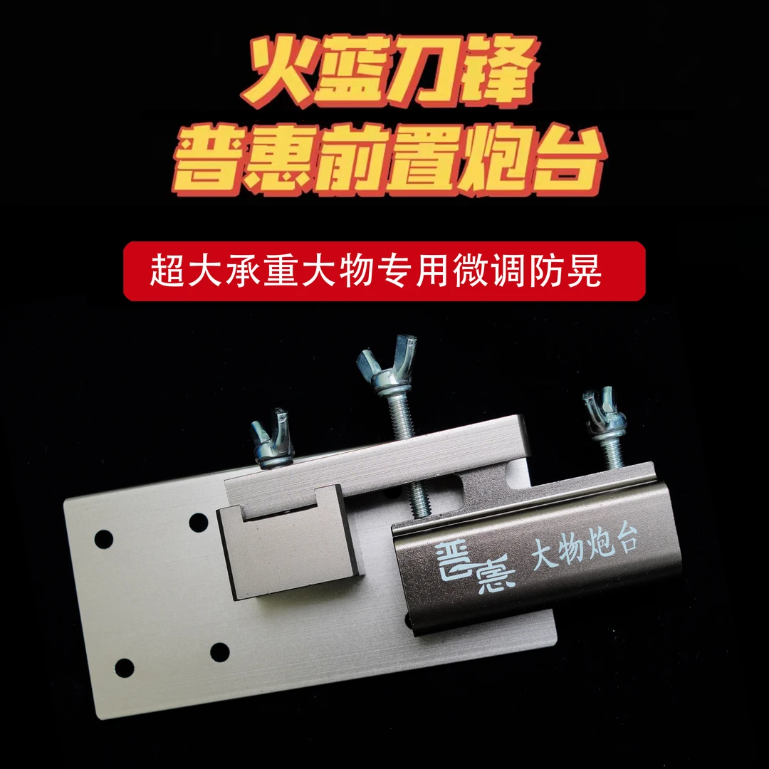 火蓝刀锋普惠系中置炮台/钓箱配件巨物中置炮台