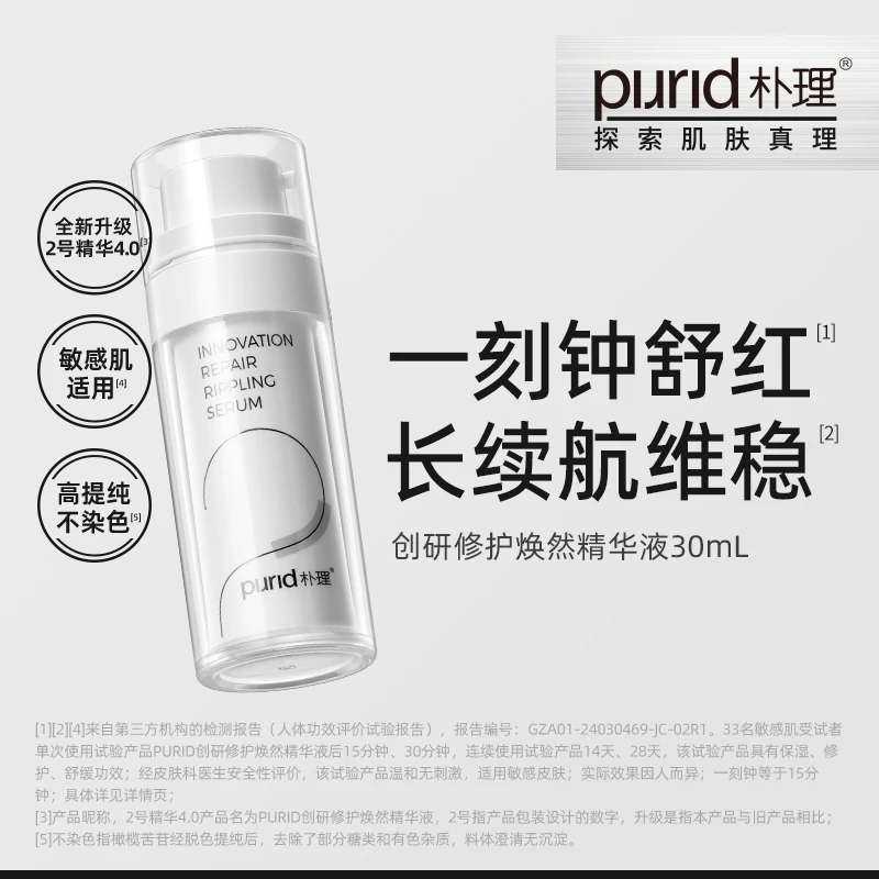 PURID朴理2号精华4.0 创研修护焕然精华液30mL 舒缓