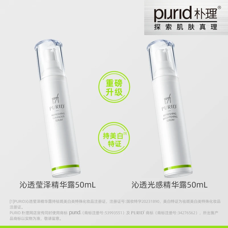 PURID 沁透组合 光感精华露50mL+莹泽精华露50mL【美白双子星】