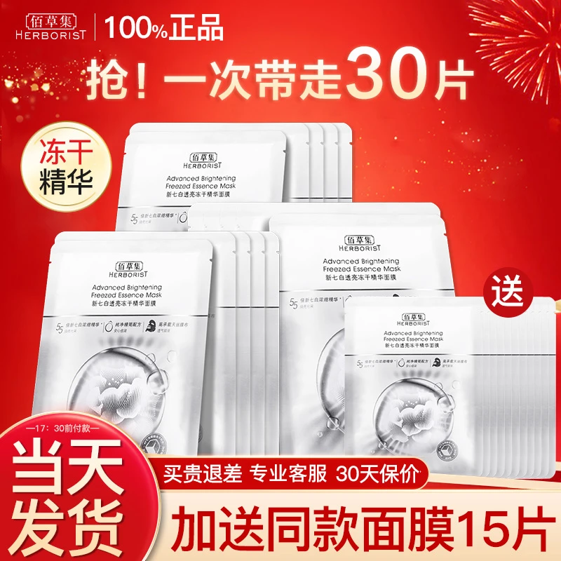 Herborist/佰草集冻干精华面膜新七白补水保湿舒缓修护嫩肤国货女
