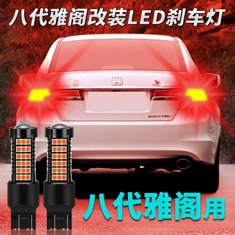 适用本田八代雅阁刹车灯08-12款led爆闪刹车灯泡10本田11后尾灯泡