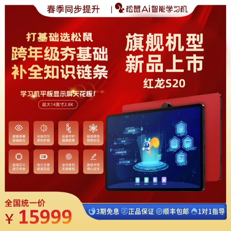 松鼠Ai智能学习机S20中小学精准高效学习提分神器学生学习机