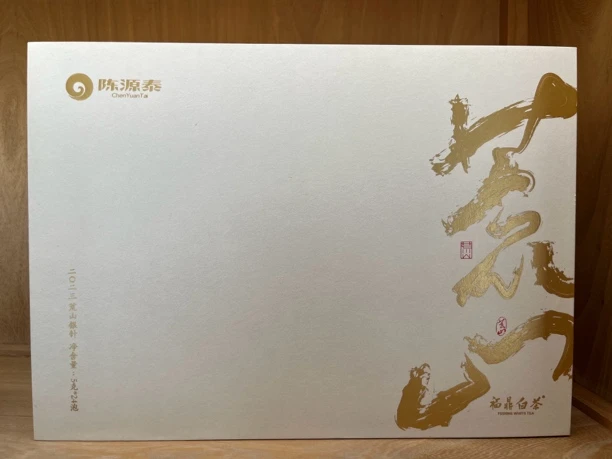 陈源泰2024首采荒山特级白毫银针120克礼盒装