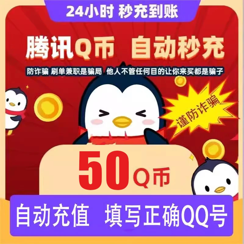 【自动充值】腾讯qq币充值充值qb充值无畏契约王者荣耀和平精英DNF