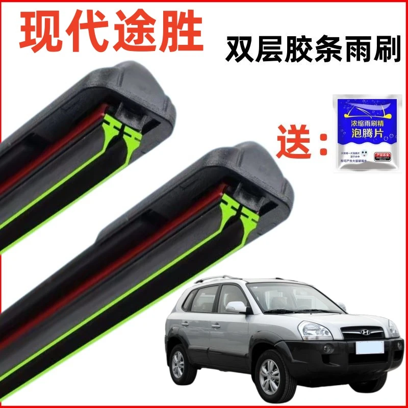 06-13款北京现代途胜双层胶条雨刮器汽车原装静音专用无骨雨刷片