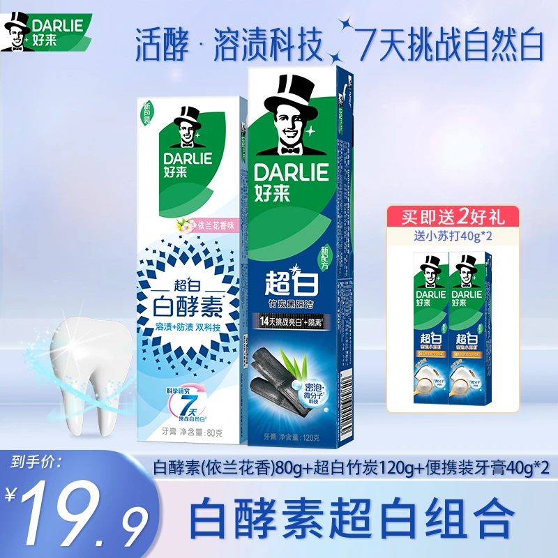 DARLIE好来（原黑人）牙膏白酵素超白竹炭家庭组合装亮白到手4支