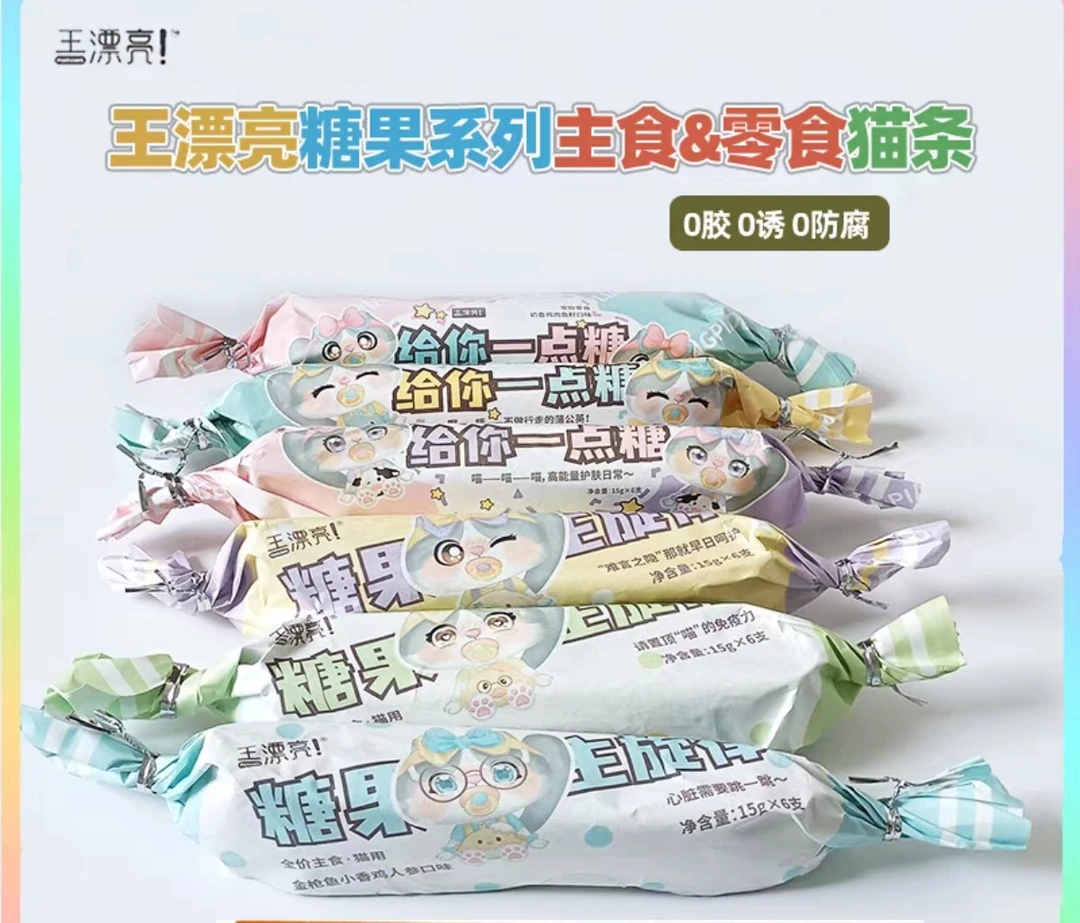 【幸运专属】王漂亮糖果主食零食猫条3个