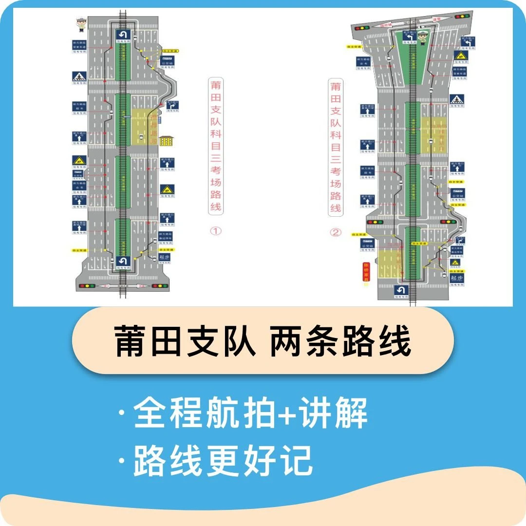 莆田支队科目三学员考试练车路线教程模拟学习