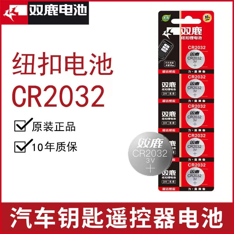 双鹿cr2032纽扣电池3V钮扣电子小米遥控器电子秤汽车钥匙通用主板