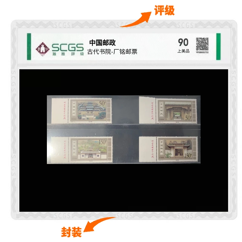 厂铭-【古代书院1998年】邮票封装评级稀缺三俗邮票收藏投资