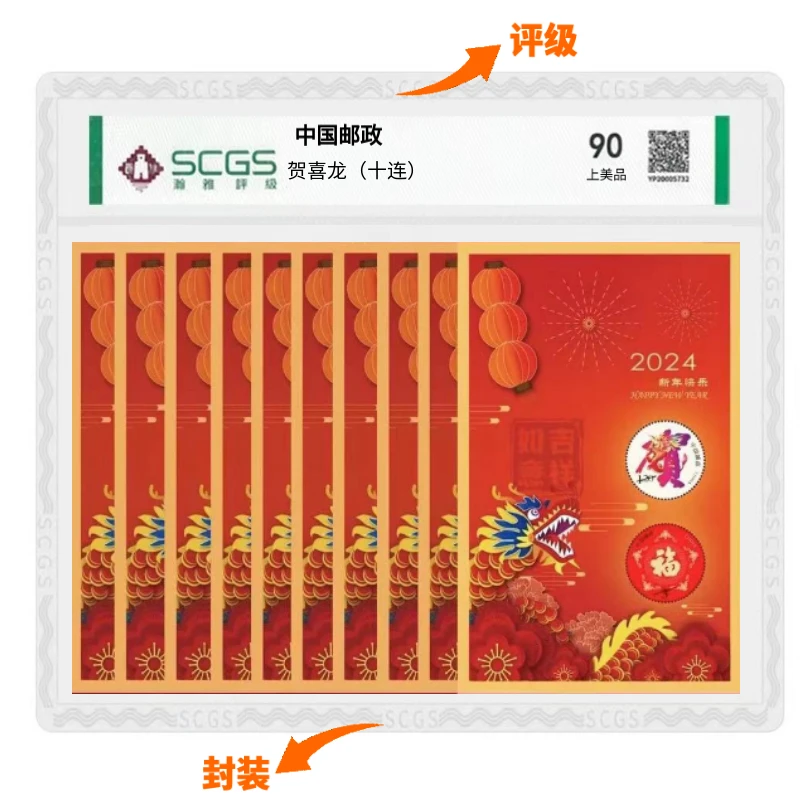 十连2024贺年贺喜生肖龙全张邮票