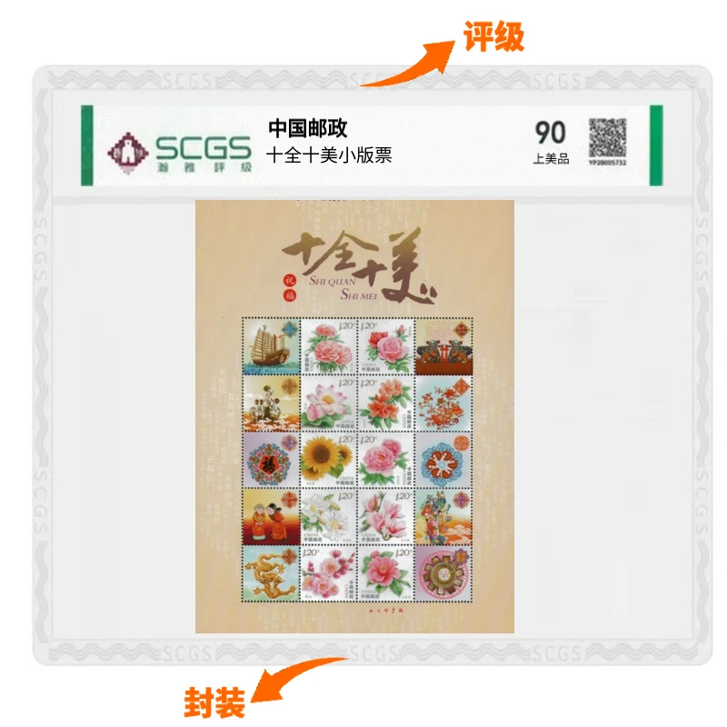十全十美小版邮票花卉题材祝福语邮票