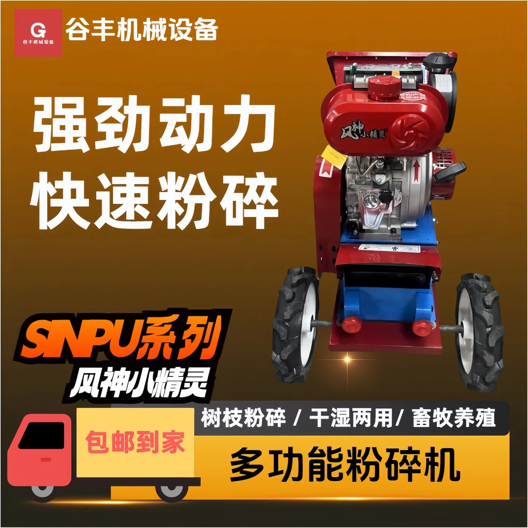 SINPU系列-风神小精灵173F柴油版单铡粉碎-铡揉一体多功能粉碎机