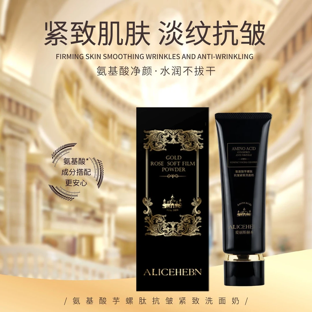 爱丽斯赫本氨基酸芋螺肽紧致抗皱洁面乳绵密泡沫控油保湿洗面奶