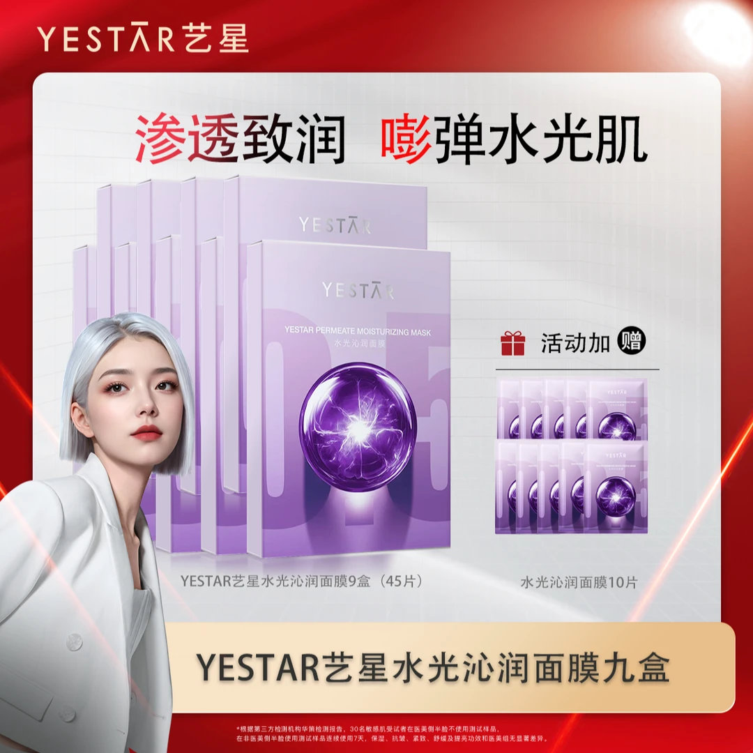 Yestar艺星护肤 水光沁润面膜到手55片