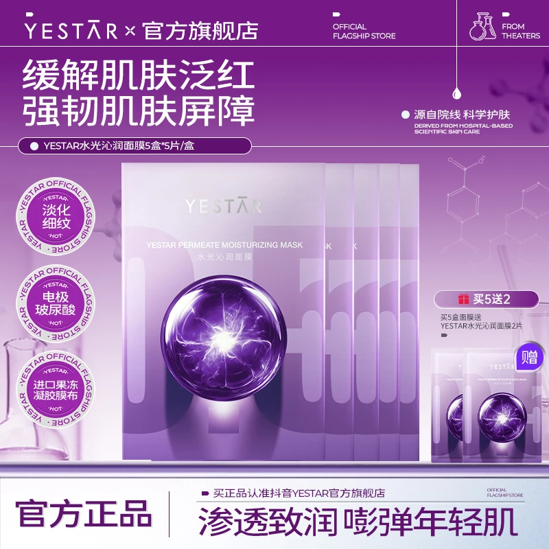 Yestar水光沁润面膜5片/盒保湿护肤年轻滋润紧致面膜