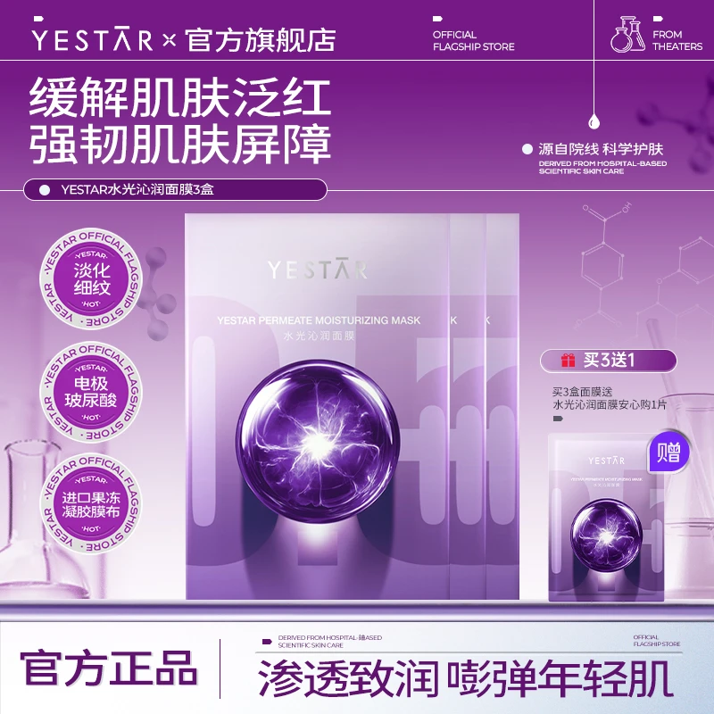 Yestar艺星护肤水光沁润面膜到手16片