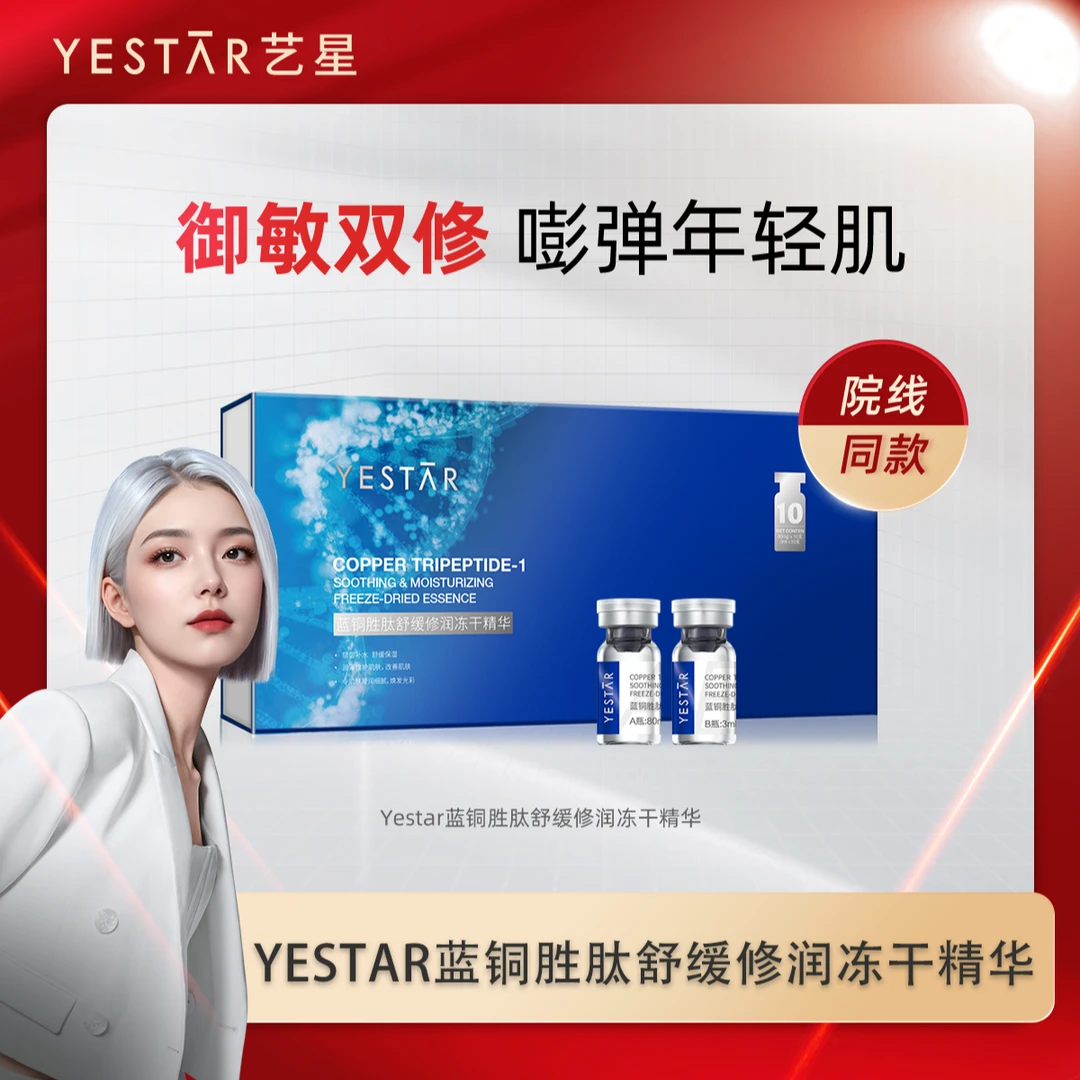 Yestar艺星护肤 蓝铜胜肽舒缓修润冻干精华