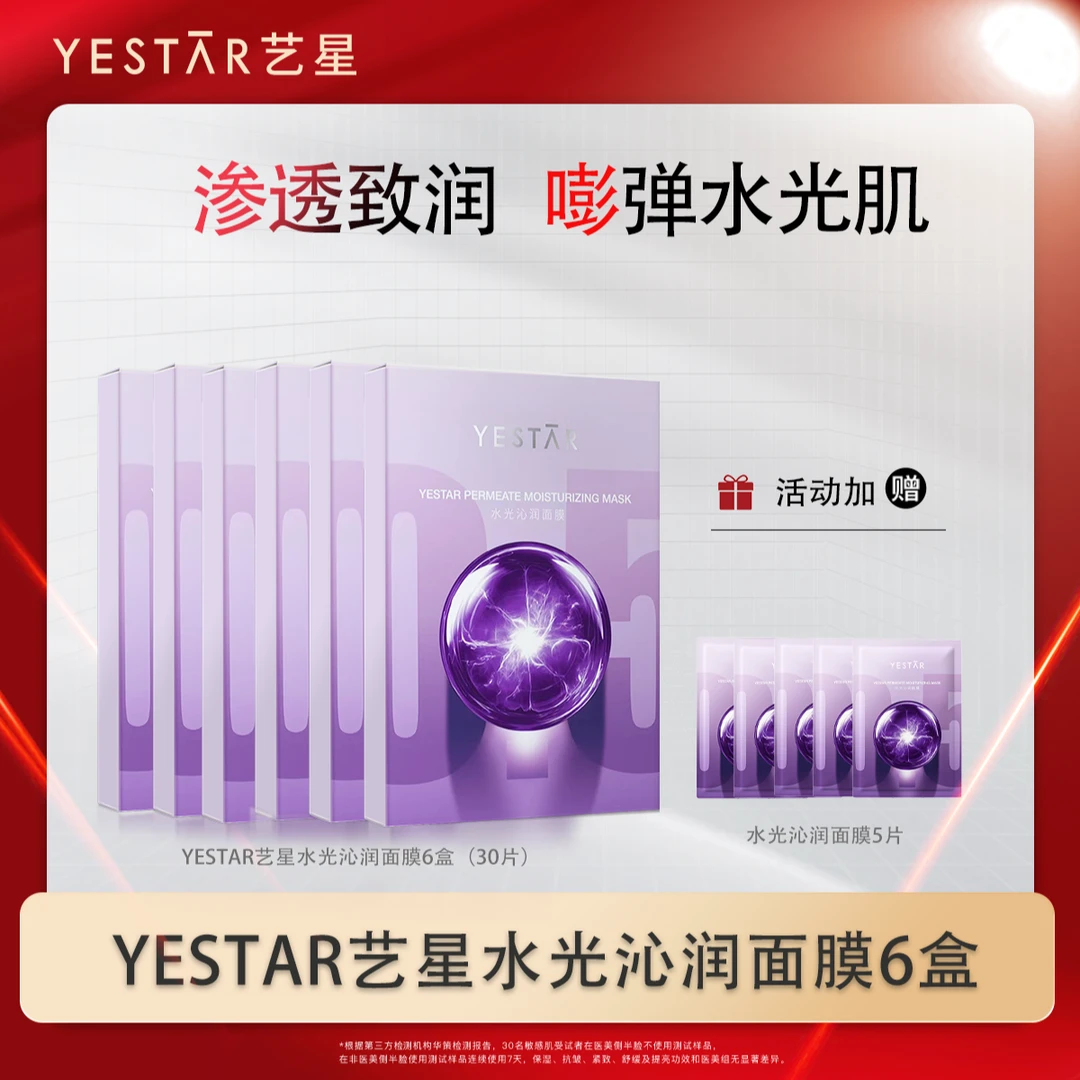 Yestar艺星水光沁润功效型面膜抗皱紧致5片/盒