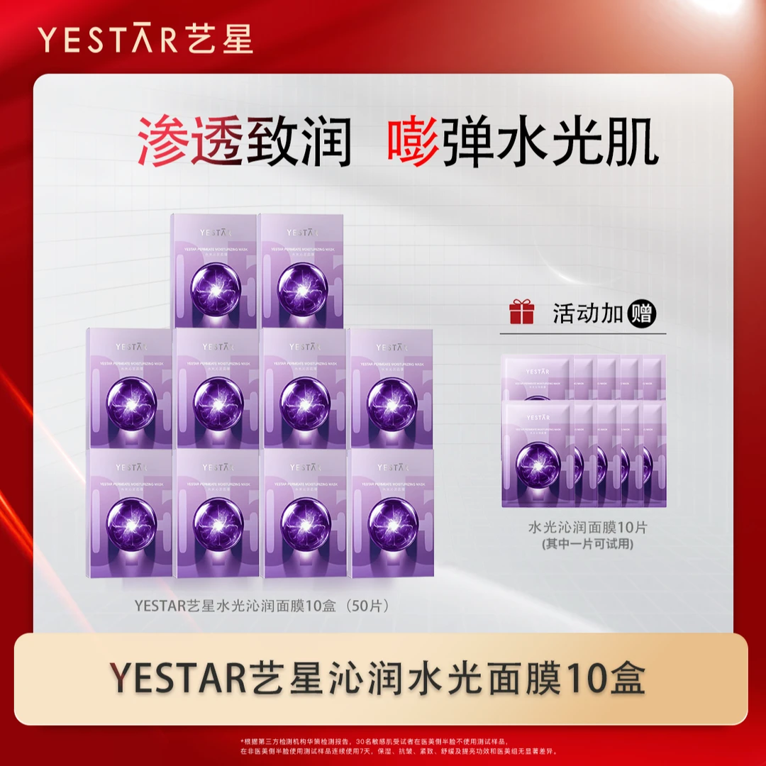 Yestar艺星护肤水光沁润功效型面膜到手60片紧致K皱淡纹修护